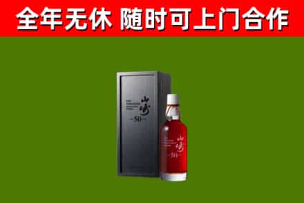 长子烟酒回收50年山崎洋酒.jpg